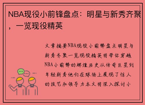 NBA现役小前锋盘点：明星与新秀齐聚，一览现役精英